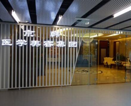 北京京韓醫(yī)療美容醫(yī)院