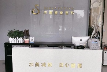 濟(jì)南塑星醫(yī)療美容診所