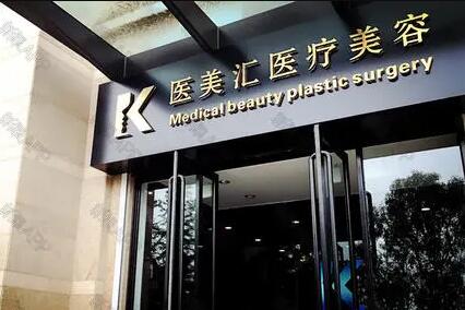 大連醫(yī)美匯醫(yī)療美容診所
