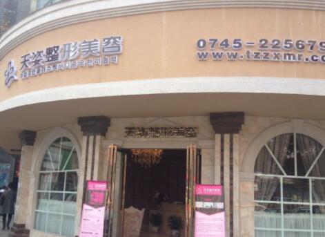 懷化天姿整形醫(yī)院