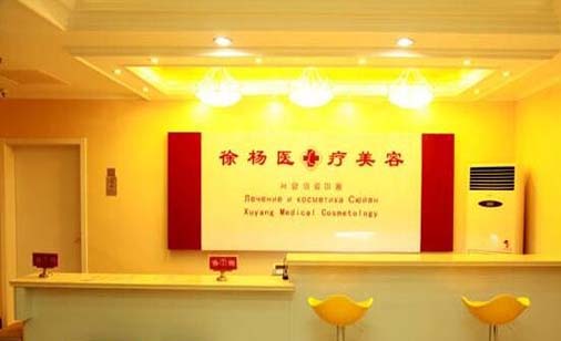 連云港徐楊醫(yī)療美容醫(yī)院