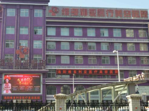 洛陽維多利亞美容整形醫(yī)院