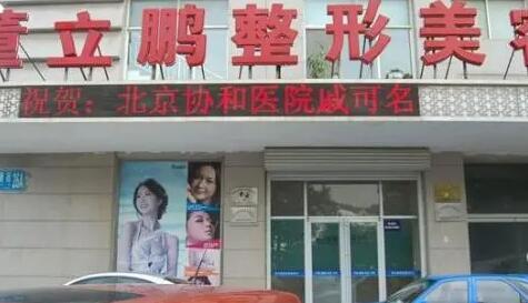 威海董立鵬整形醫(yī)院