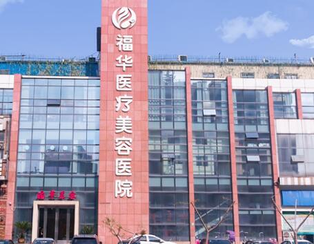 馬鞍山福華醫(yī)療美容門診部