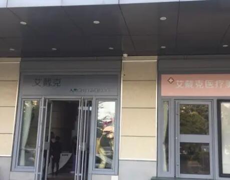 青島艾戴克醫(yī)學(xué)美容