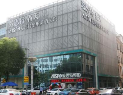 無錫愛思特整形美容