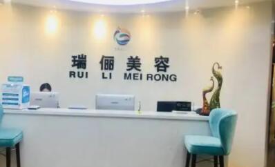 重慶新瑞儷醫(yī)療美容