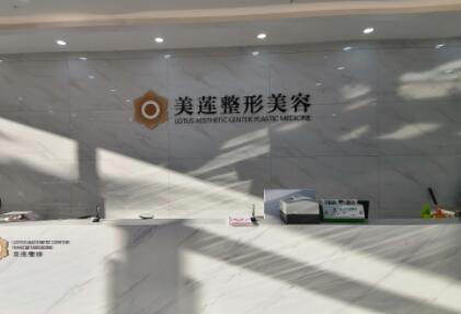 濟(jì)南美蓮醫(yī)療美容醫(yī)院