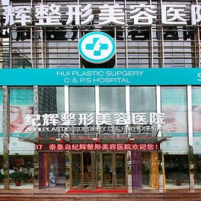 秦皇島紀輝美容醫(yī)院