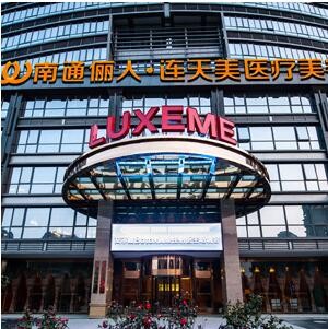 南通儷人連天美醫(yī)療美容醫(yī)院