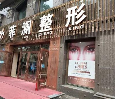 哈爾濱菲瀾醫(yī)療美容門診部