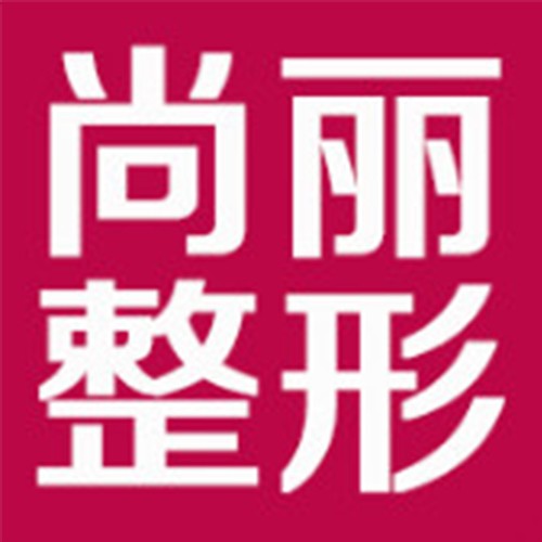 湖州尚麗醫(yī)療美容