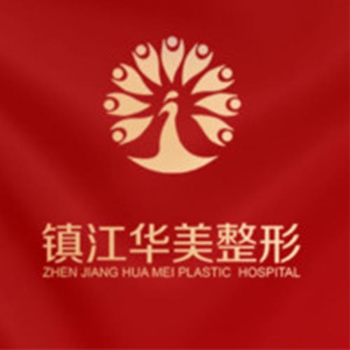 鎮(zhèn)江華美整形醫(yī)院