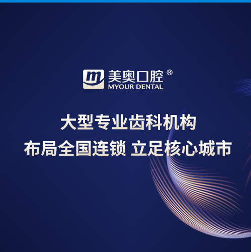 山東凱旋美奧口腔