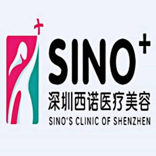 深圳西諾醫(yī)療美容醫(yī)院