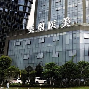 寧波鄞州美塑醫(yī)療美容門(mén)診部
