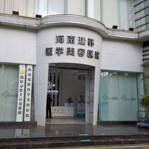 海南瑞韓醫(yī)學(xué)美容醫(yī)院