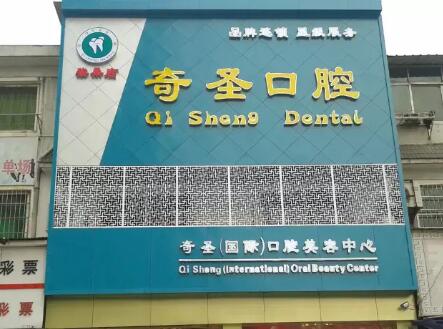 九江奇圣口腔門診部 九江奇圣口腔門診部