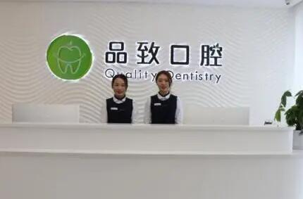 佛山品致口腔門診部