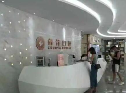 佛山春芽口腔醫(yī)院 佛山春芽口腔醫(yī)院