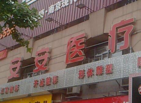 南京安安整形美容