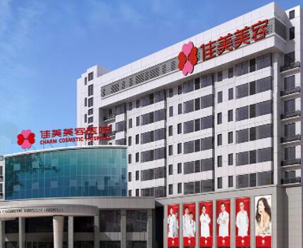 南昌佳美整形外科 南昌佳美整形外科