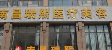 南昌瑞熙美容整形