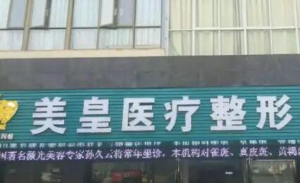 南昌美皇整形