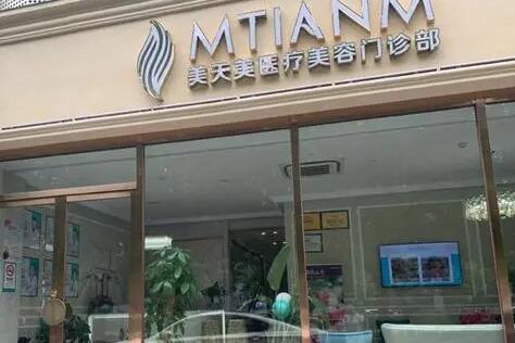 杭州美天美整形