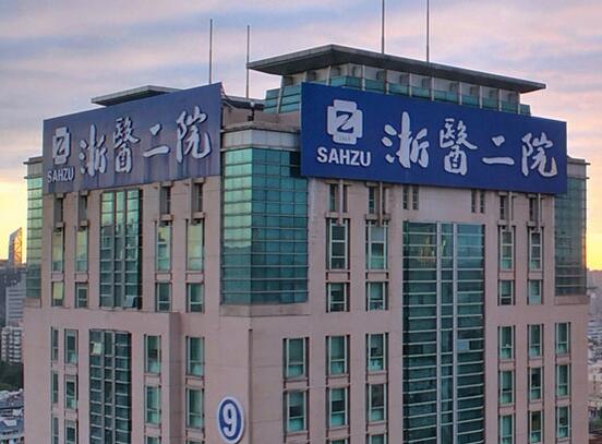 浙大二院整形怎么樣？浙大二院整形簡介|醫(yī)生團隊|口碑評價！