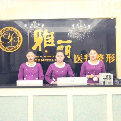 邯鄲雅麗醫(yī)療美容門診部