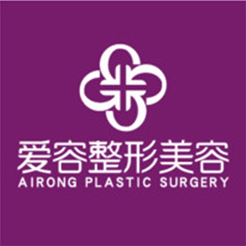 濟(jì)南愛容整形醫(yī)院
