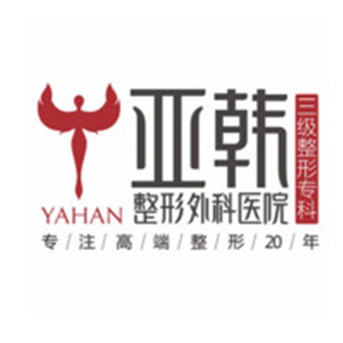 武漢亞韓整形外科醫(yī)院