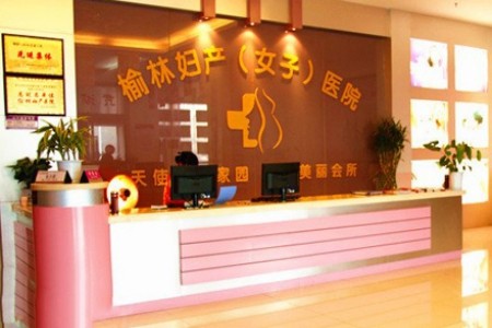 榆林婦產(chǎn)專(zhuān)科醫(yī)院