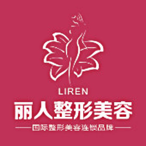 包頭麗人婦產(chǎn)醫(yī)院醫(yī)學美容科