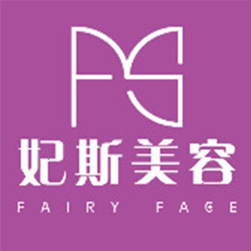 舟山妃斯醫(yī)療美容
