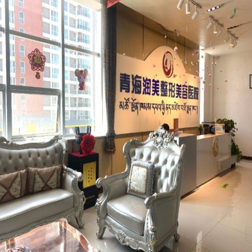 青海潤(rùn)美整形美容醫(yī)院