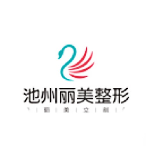 安徽池州麗美整形