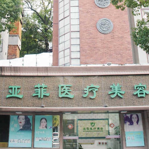 景德鎮(zhèn)亞菲綜合門診部