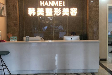 哈爾濱韓美醫(yī)療整形美容醫(yī)院