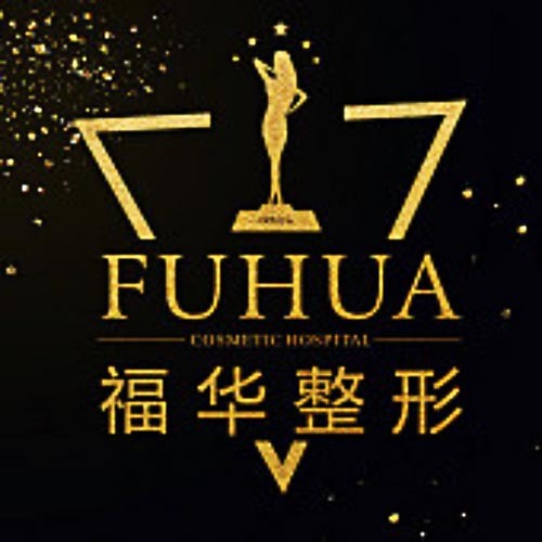 深圳富華醫(yī)療美容醫(yī)院