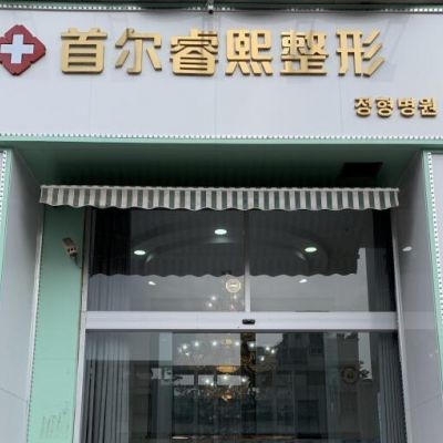 連云港睿熙醫(yī)療美容門診部