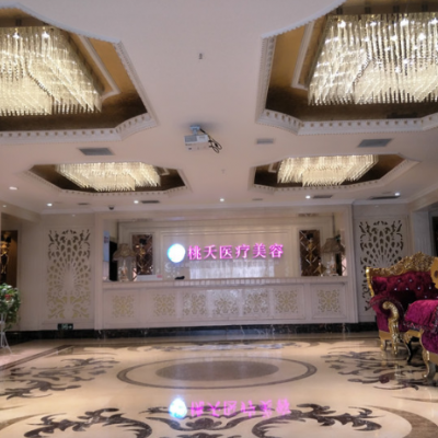 西安桃夭醫(yī)療美容診所