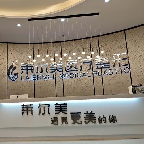 洛陽市萊爾美醫(yī)療整形美容