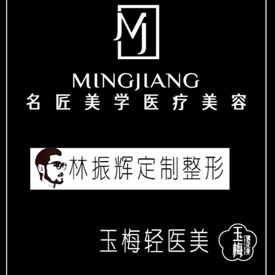 福州名匠美學(xué)醫(yī)療美容門診部