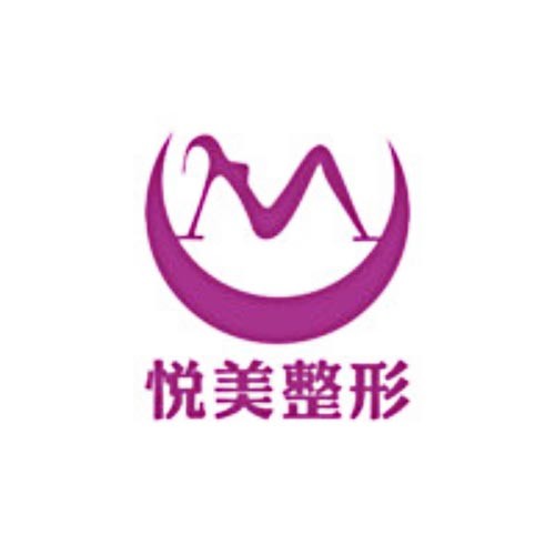 保定悅美醫(yī)療美容醫(yī)院