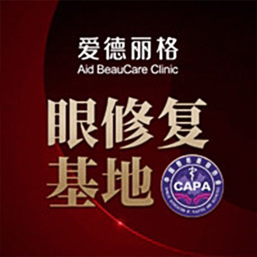 大連愛(ài)德麗格整形醫(yī)院