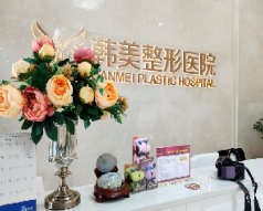 襄陽韓美醫(yī)療整形醫(yī)院