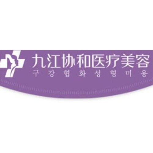 九江協(xié)和醫(yī)療美容門診部