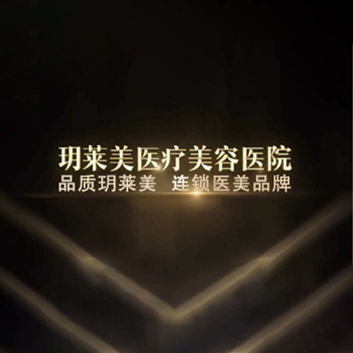 承德玥萊美整形醫(yī)院